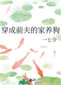 穿成前夫的狗崽子一七令