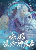 悔婚清冷神君后 晓池棠