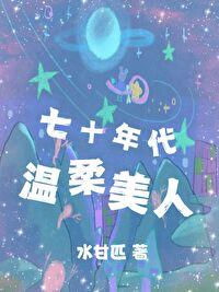 七零年代妩媚美人