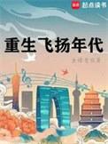 重生之飞扬年代