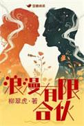 浪漫有限合伙台词