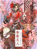 药香小农女全文免费阅读