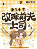 重生七零改嫁前夫上司好看吗