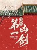 皇城司第一凶剑内容是什么