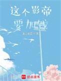 这个影帝又上线了作者倚舟