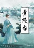 青陵台封丘