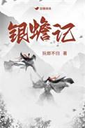 银蟾记阮郎不归笔趣阁