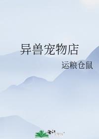 在异界开兽宠店的日子by