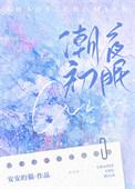 潮夜初眠/灼灼新婚/矜宠/婚婚欲甜/偏吻娇矜(安安的猫)