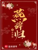 燕辞归太子李邵为什么放火
