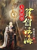 贫僧法海佛门世尊大威天龙