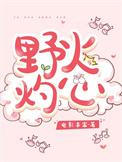 野火灼心01集剧情