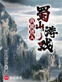 我能进入蜀山游戏256