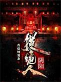 阴阳诡术