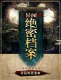 异闻档案全集免费阅读