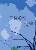 心动徐玮