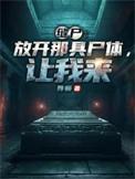 我在缝尸场当缝尸人的那些年