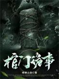 棺门鬼事完整版
