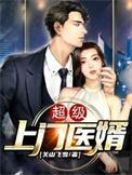 超级上门豪婿