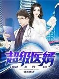 超级神医女婿完整版在线阅读