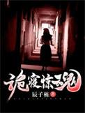 诡寝惊魂主角最后和谁在一起了