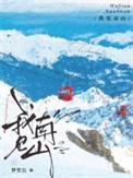 我见南山by梦里长苏南