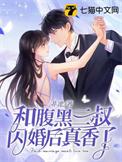 和腹黑三叔闪婚后真香了袁燊二叔情节