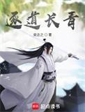 逐道长青txt百度