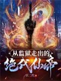 从监狱里逃出来的