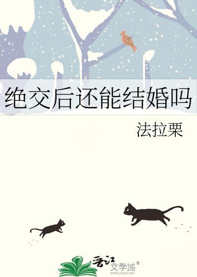 绝交后还能结婚吗by法拉栗txt