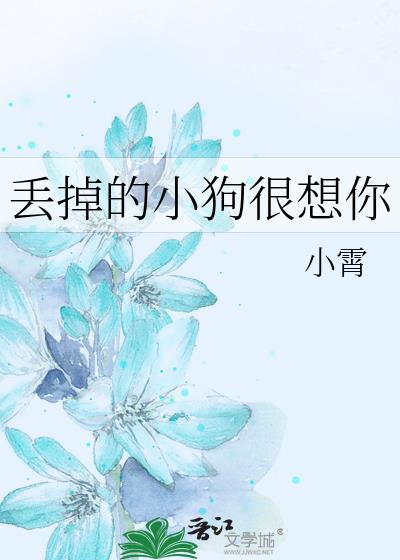 丢掉的小狗很想你by小霄笔趣阁