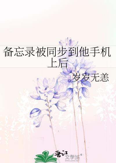 备忘录同步不了