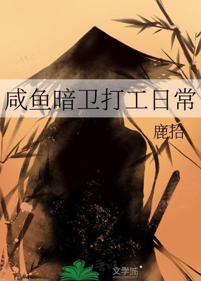 咸鱼暗卫打工日常 鹿拾
