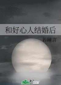 和好心人结婚后最新章节