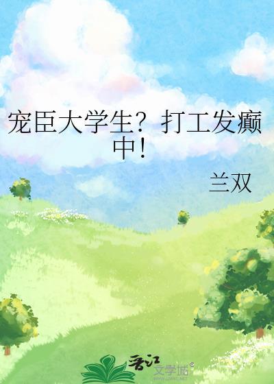 宠臣大学生?打工发癫中!txt