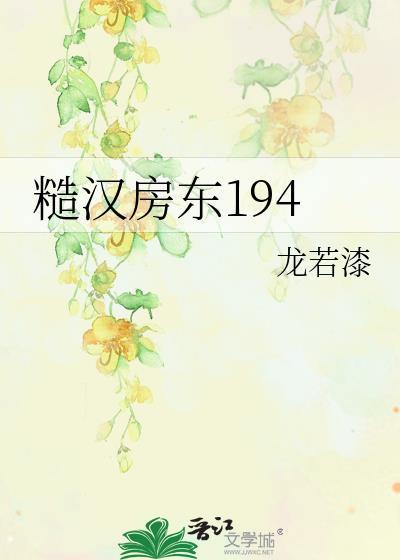 糙汉房东194讲的什么