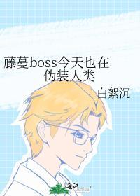 藤蔓Boss今天也在伪装人类[点赞R