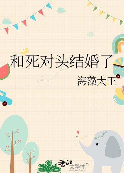 和死对头结婚了by海藻大王