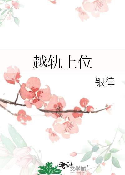 越轨上位TXT链接
