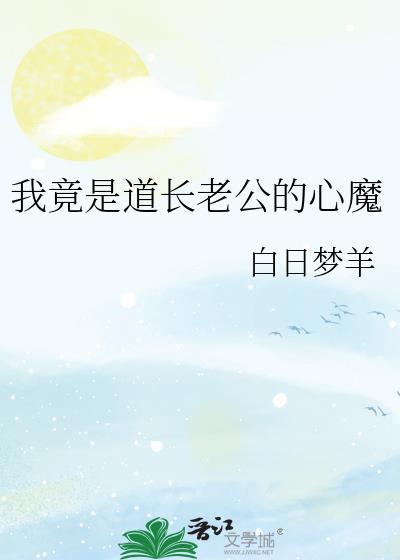 我竟是道长老公的心魔 白日梦羊