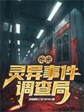 绝密诡案全文免费阅读