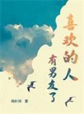 喜欢的人有男友了by杨叶咩讲了什么