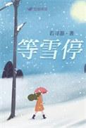 等雪停等风止白皓月霍行简大结局