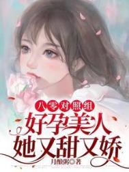 八零对照组好孕美人她又甜又娇最