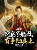 这个皇子有点苟