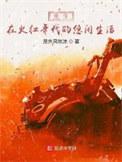 重生在火红年代的悠闲生活 屋外风吹凉