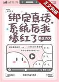 我绑定真话系统短剧
