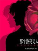 漂亮男人讲了什么