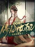 穿越修仙退婚流女配