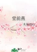 堂前燕子飞到寻常百姓家